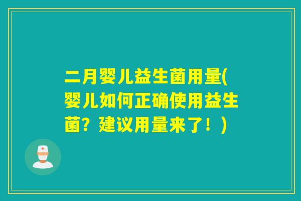 二月婴儿益生菌用量(婴儿如何正确使用益生菌？建议用量来了！)