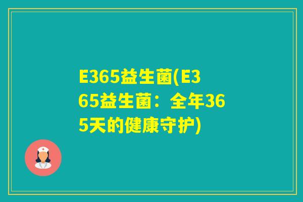 E365益生菌(E365益生菌：全年365天的健康守护)
