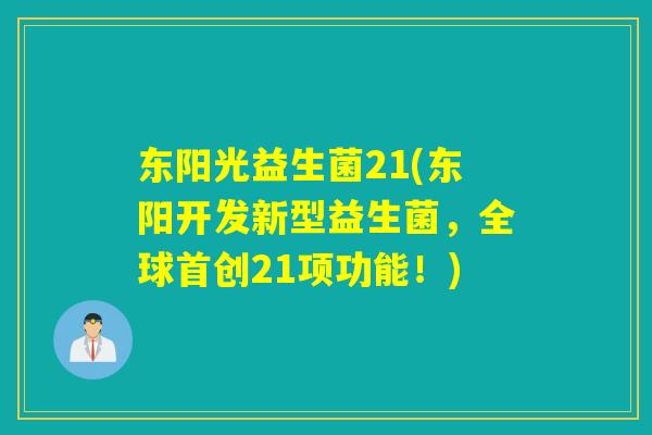 东阳光益生菌21(东阳开发新型益生菌,全球首创21项功能!) 东阳光益生菌21(东阳开发新型益生菌,全球首创21项功能!)