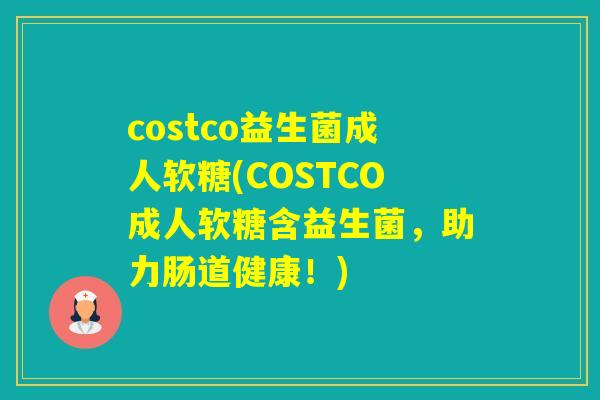 costco益生菌成人软糖(COSTCO成人软糖含益生菌，助力肠道健康！)
