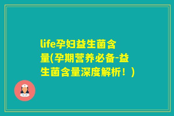 life孕妇益生菌含量(孕期营养必备-益生菌含量深度解析！)