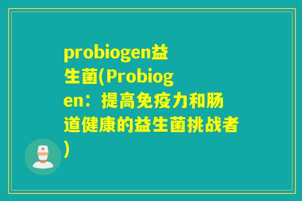 probiogen益生菌(Probiogen:提高力和肠道健康的益生菌挑战者) probiogen益生菌(Probiogen:提高力和肠道健康的益生菌挑战者)