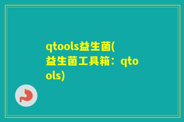 qtools益生菌(益生菌工具箱：qtools)
