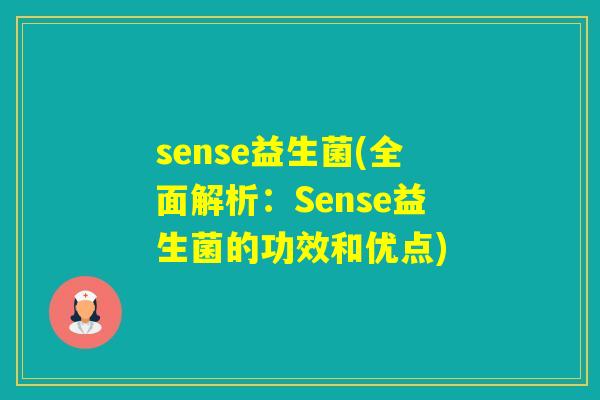 sense益生菌(全面解析:Sense益生菌的功效和优点) sense益生菌(全面解析:Sense益生菌的功效和优点)