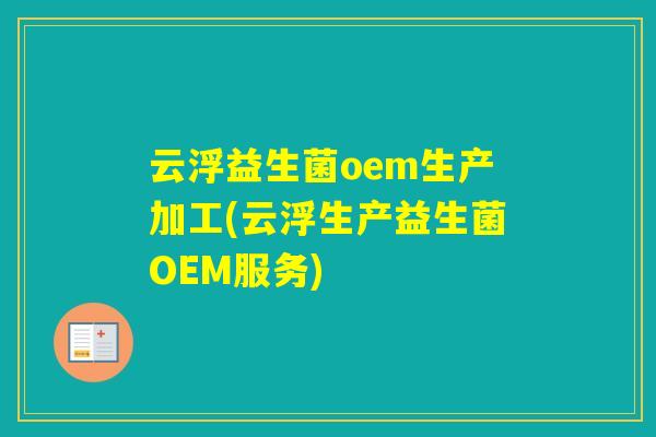 云浮益生菌oem生产加工(云浮生产益生菌OEM服务) 云浮益生菌oem生产加工(云浮生产益生菌OEM服务)