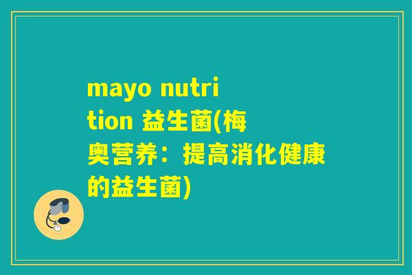 mayo nutrition 益生菌(梅奥营养:提高消化健康的益生菌) mayo nutrition 益生菌(梅奥营养:提高消化健康的益生菌)