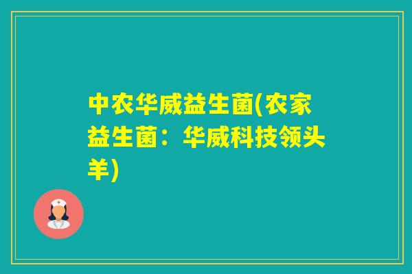 中农华威益生菌(农家益生菌：华威科技领头羊)