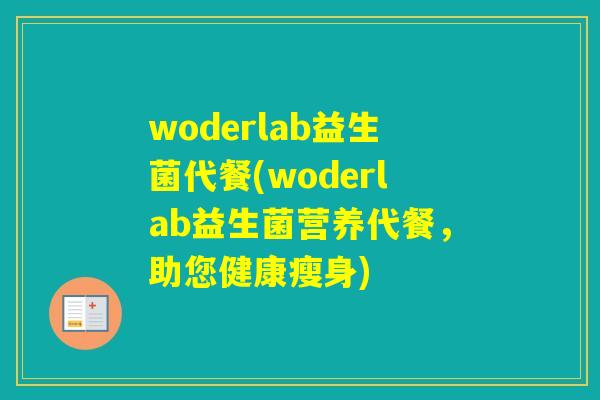 woderlab益生菌代餐(woderlab益生菌营养代餐，助您健康瘦身)