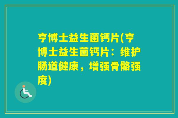 亨博士益生菌钙片(亨博士益生菌钙片：维护肠道健康，增强骨骼强度)
