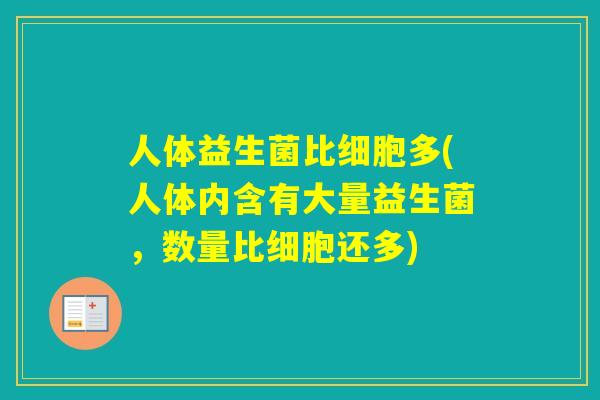 人体益生菌比细胞多(人体内含有大量益生菌，数量比细胞还多)