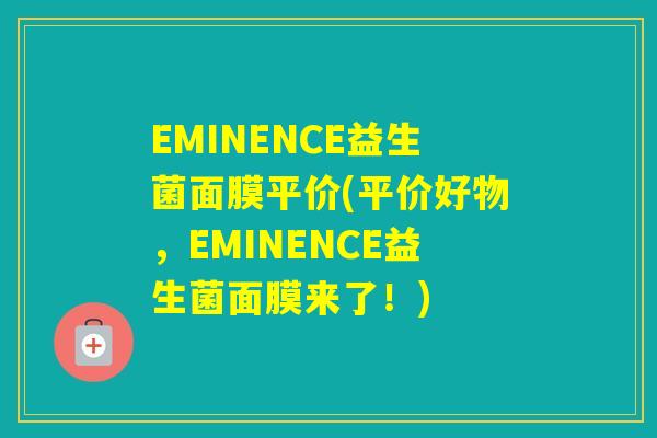EMINENCE益生菌面膜平价(平价好物，EMINENCE益生菌面膜来了！)