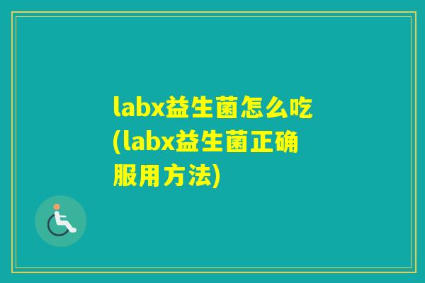 labx益生菌怎么吃(labx益生菌正确服用方法) labx益生菌怎么吃(labx益生菌正确服用方法)