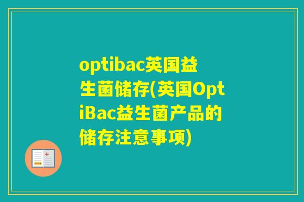 optibac英国益生菌储存(英国OptiBac益生菌产品的储存注意事项)