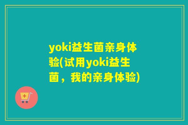 yoki益生菌亲身体验(试用yoki益生菌，我的亲身体验)