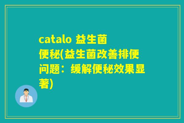 catalo 益生菌(益生菌改善排便问题：缓解效果显著)