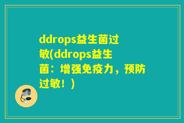ddrops益生菌(ddrops益生菌:增强力,!) ddrops益生菌(ddrops益生菌:增强力,!)