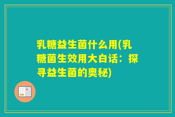 乳糖益生菌什么用(乳糖菌生效用大白话：探寻益生菌的奥秘)