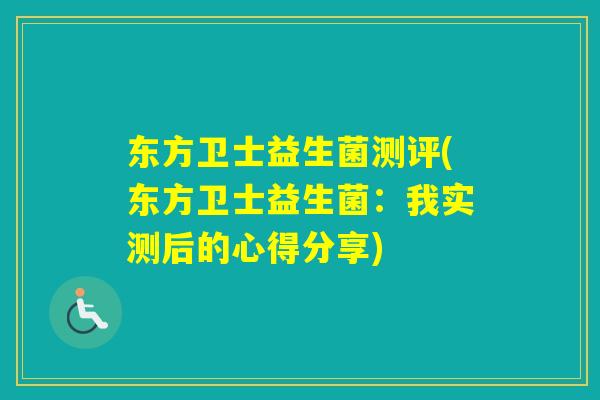 东方卫士益生菌测评(东方卫士益生菌:我实测后的心得分享) 东方卫士益生菌测评(东方卫士益生菌:我实测后的心得分享)