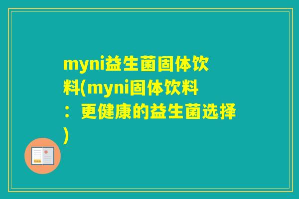 myni益生菌固体饮料(myni固体饮料:更健康的益生菌选择) myni益生菌固体饮料(myni固体饮料:更健康的益生菌选择)