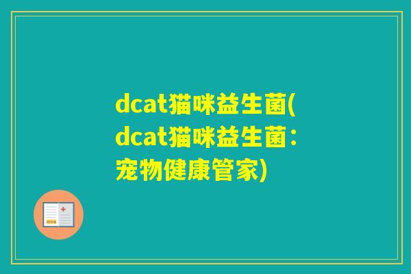 dcat猫咪益生菌(dcat猫咪益生菌：宠物健康管家)