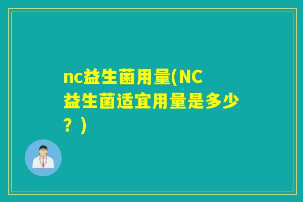 nc益生菌用量(NC益生菌适宜用量是多少？)