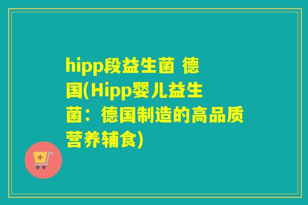 hipp段益生菌 德国(Hipp婴儿益生菌：德国制造的高品质营养辅食)