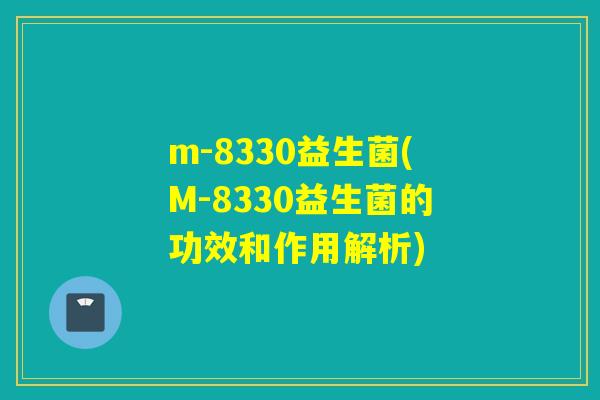 m-8330益生菌(M-8330益生菌的功效和作用解析)