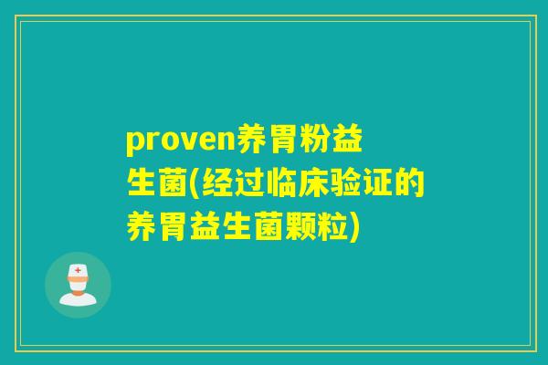 proven养胃粉益生菌(经过临床验证的养胃益生菌颗粒)