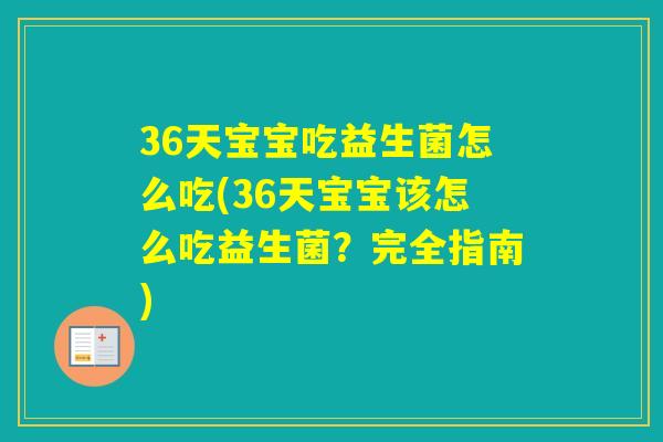 36天宝宝吃益生菌怎么吃(36天宝宝该怎么吃益生菌?完全指南) 36天宝宝吃益生菌怎么吃(36天宝宝该怎么吃益生菌?完全指南)