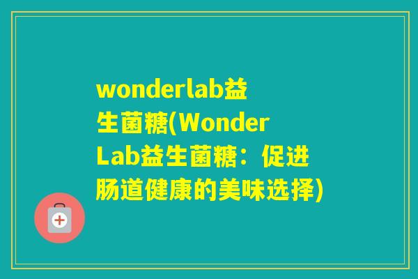 wonderlab益生菌糖(WonderLab益生菌糖：促进肠道健康的美味选择)
