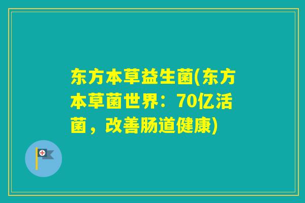 东方本草益生菌(东方本草菌世界：70亿活菌，改善肠道健康)