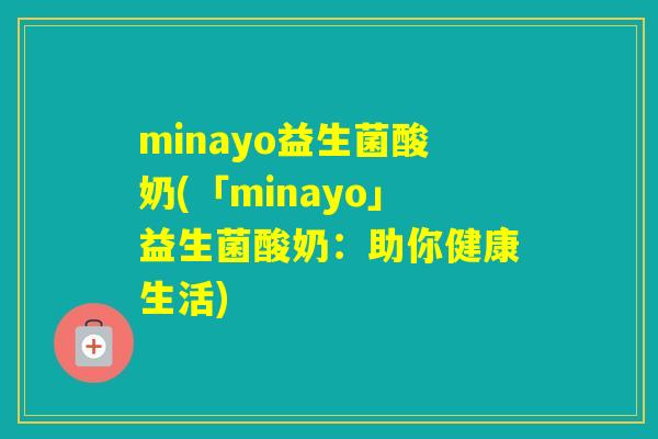 minayo益生菌酸奶(「minayo」益生菌酸奶:助你健康生活) minayo益生菌酸奶(「minayo」益生菌酸奶:助你健康生活)