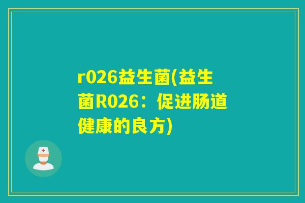 r026益生菌(益生菌R026：促进肠道健康的良方)