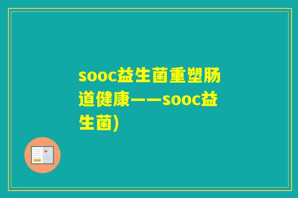 sooc益生菌重塑肠道健康——sooc益生菌)