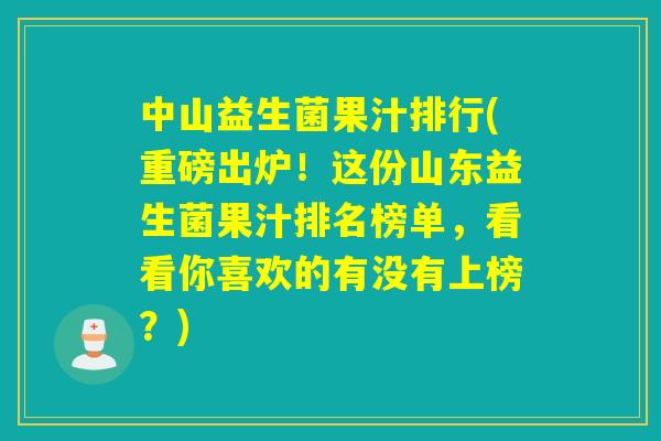 中山益生菌果汁排行(重磅出炉！这份山东益生菌果汁排名榜单，看看你喜欢的有没有上榜？)