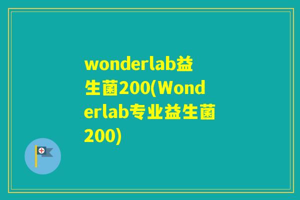 wonderlab益生菌200(Wonderlab专业益生菌200)