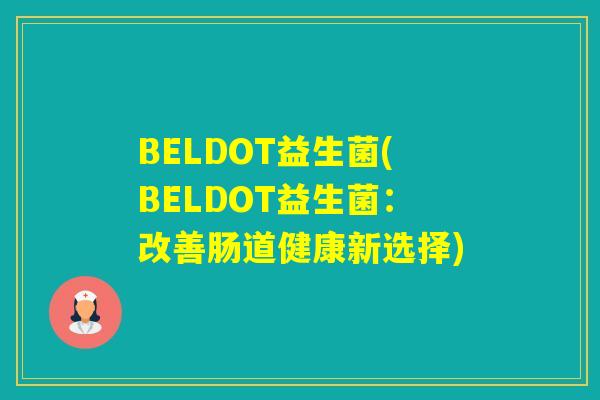 BELDOT益生菌(BELDOT益生菌：改善肠道健康新选择)
