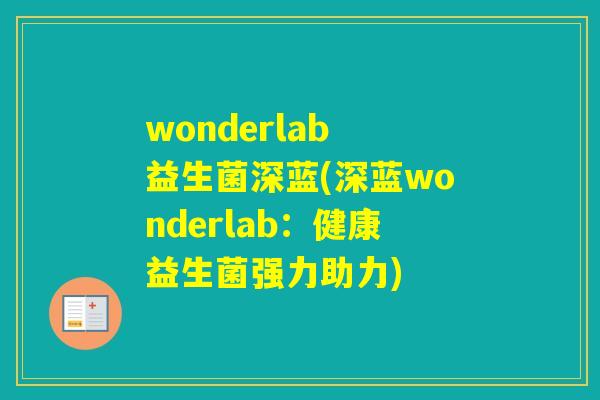 wonderlab 益生菌深蓝(深蓝wonderlab：健康益生菌强力助力)