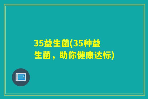 35益生菌(35种益生菌，助你健康达标)