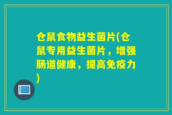 仓鼠食物益生菌片(仓鼠专用益生菌片，增强肠道健康，提高力)