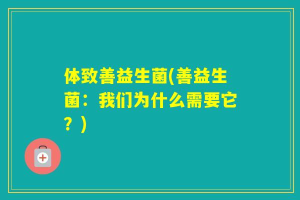 体致善益生菌(善益生菌：我们为什么需要它？)