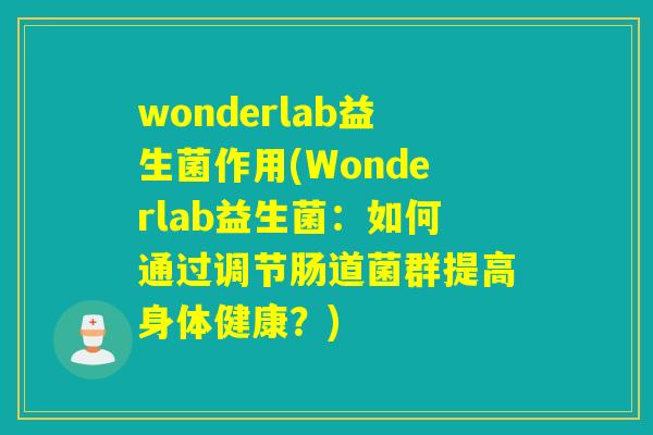 wonderlab益生菌作用(Wonderlab益生菌：如何通过调节肠道菌群提高身体健康？)