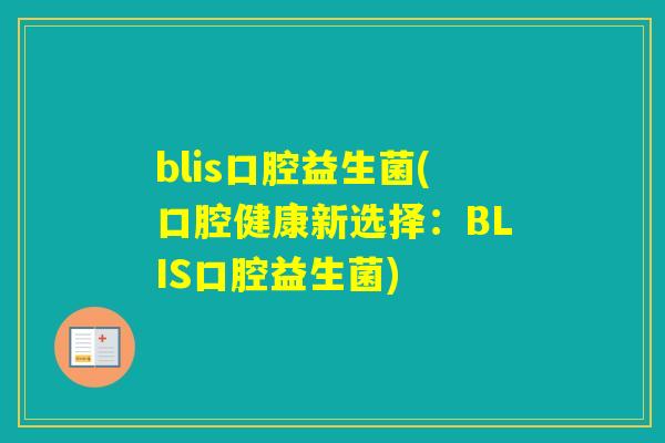 blis口腔益生菌(口腔健康新选择：BLIS口腔益生菌)