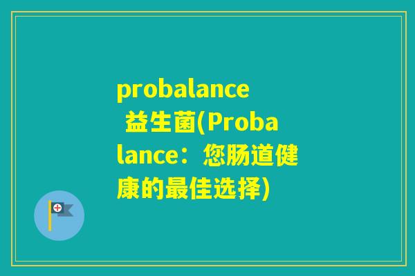 probalance 益生菌(Probalance：您肠道健康的佳选择)