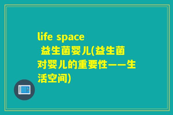 life space 益生菌婴儿(益生菌对婴儿的重要性——生活空间)