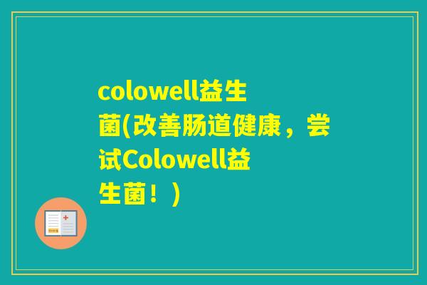colowell益生菌(改善肠道健康，尝试Colowell益生菌！)