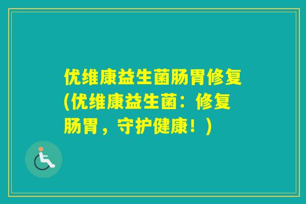 优维康益生菌肠胃修复(优维康益生菌：修复肠胃，守护健康！)