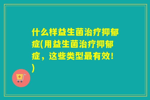 什么样益生菌症(用益生菌症，这些类型有效！)