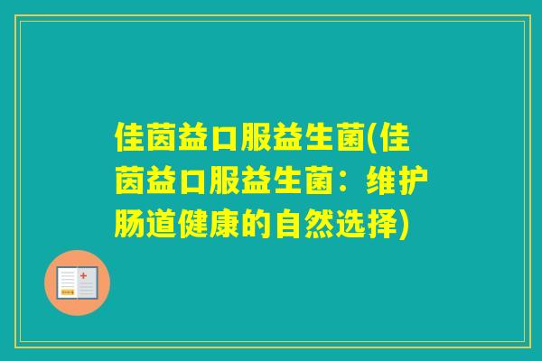 佳茵益口服益生菌(佳茵益口服益生菌：维护肠道健康的自然选择)