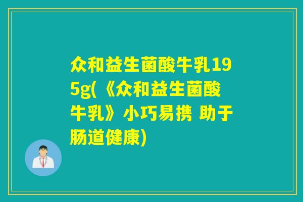 众和益生菌酸牛乳195g(《众和益生菌酸牛乳》小巧易携 助于肠道健康) 众和益生菌酸牛乳195g(《众和益生菌酸牛乳》小巧易携 助于肠道健康)